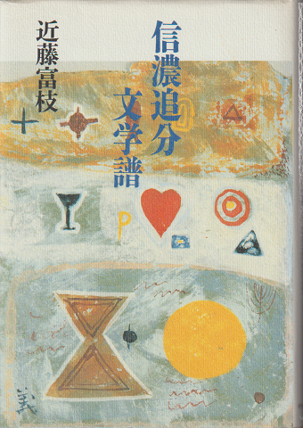 信濃追分文学譜