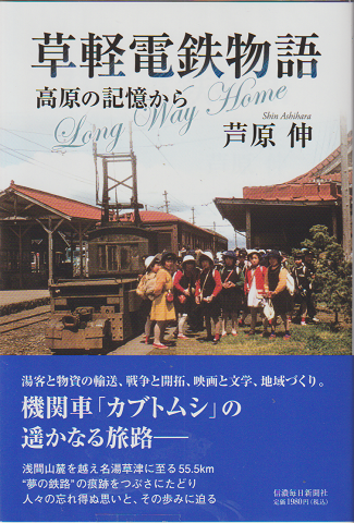 草軽電鉄物語　草原の記憶から