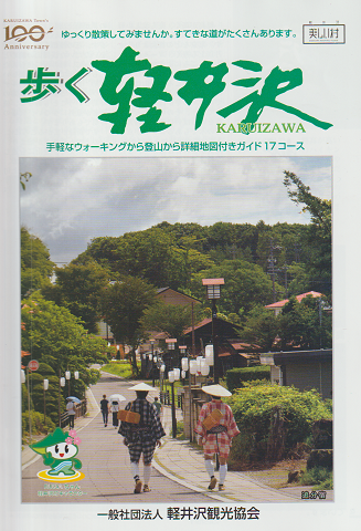 歩く軽井沢