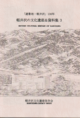 軽井沢の文化遺産&資料集 3 : 「避暑地・軽井沢」136周年=Historic cultural heritage of Karuizawa