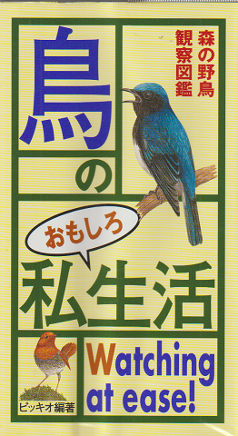 鳥のおもしろ私生活 : 森の野鳥観察図鑑