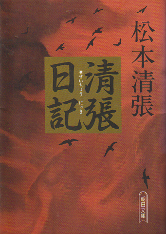 清張日記