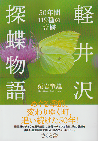 軽井沢探蝶物語
