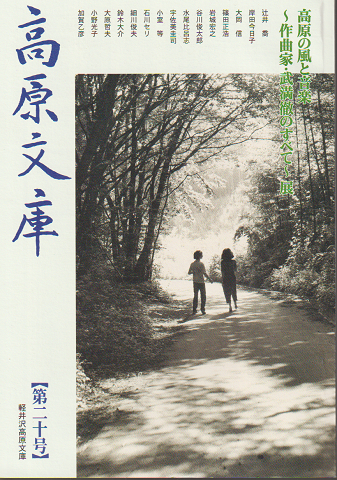 高原文庫 第20号 高原の風と音楽~作曲家・武満徹のすべて~展
