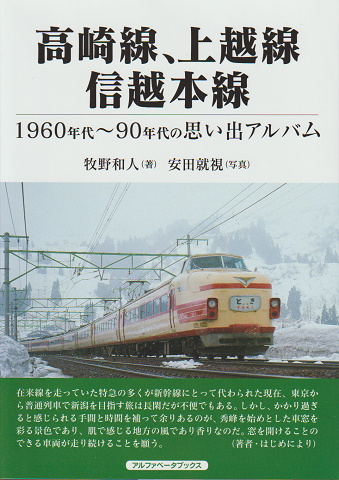 高崎線、上越線、信越本線 1960年代~90年代の思い出アルバム
