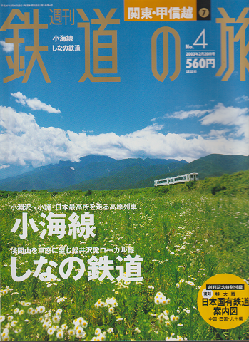 週刊鉄道の旅 小海線/しなの鉄道