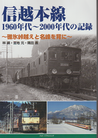 信越本線 1960年代~2000年代の記録