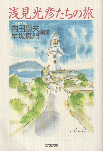 浅見光彦たちの旅