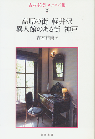 吉村祐美エッセイ集