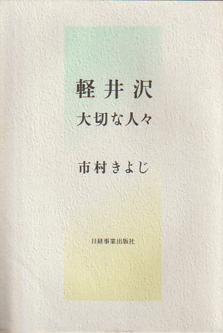 軽井沢 大切な人々