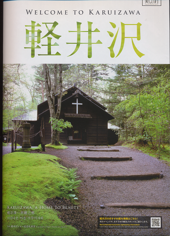 美しい村「軽井沢」パンフレット