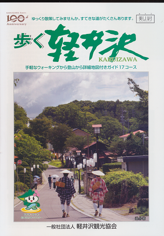 歩く軽井沢 町政100周年記念/手軽なウォーキングから登山から詳細地図付きガイド17コース