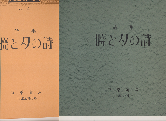 詩集 暁と夕の詩 第二私刊版詩集の新訂復原版 B版