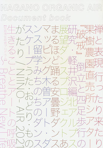 NAGANO ORGANIC AIR ドキュメントブック