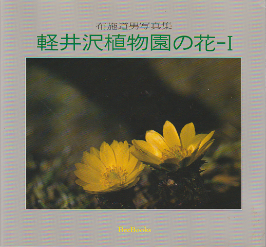 軽井沢植物園の花-Ⅰ