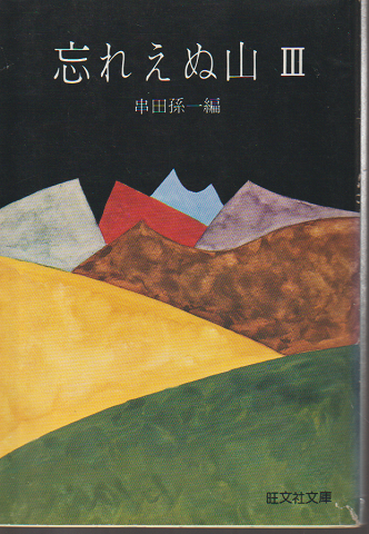 忘れえぬ山 Ⅲ