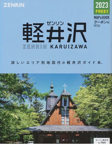 ゼンリン軽井沢 2023