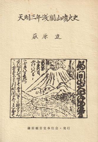 天明三年浅間山噴火史