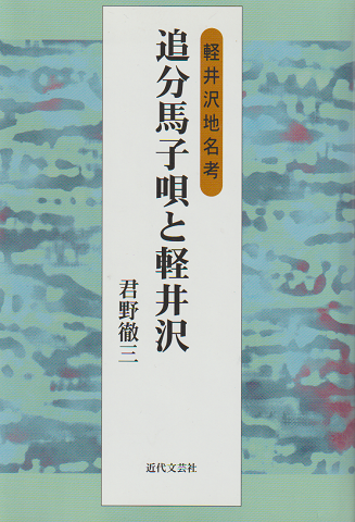 追分馬子唄と軽井沢 : 軽井沢地名考