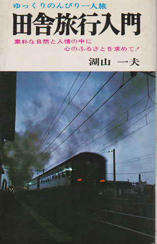 田舎旅行入門
