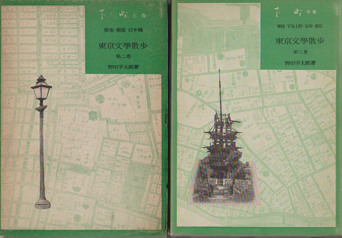 下町 上中巻 東京文学散歩第2、3巻 （2冊）