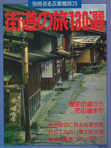 別冊るるぶ愛蔵版29 街道の旅130選