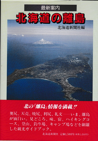 北海道の離島