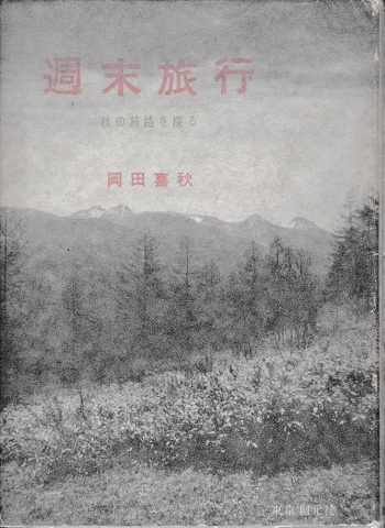 週末旅行 秋の旅路を探る