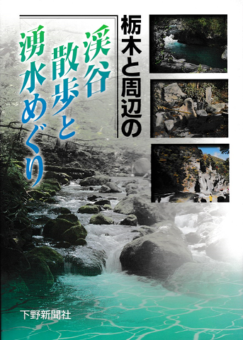 栃木と周辺の渓谷散歩と湧水めぐり