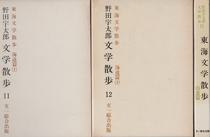 野田宇太郎文学散歩第11 12巻 東海文学散歩 (海道篇 上 下) 13巻(山道篇) 3冊セット