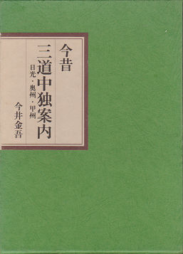 今昔三道中独案内
