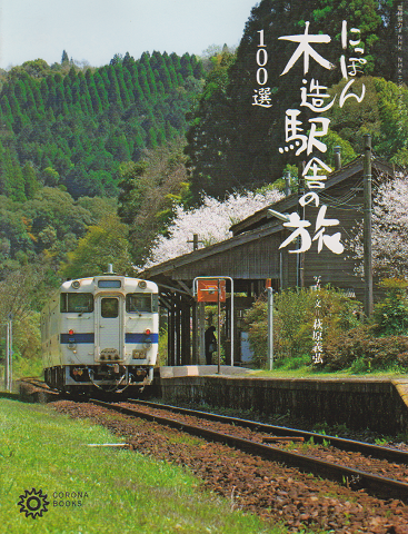 にっぽん木造駅舎の旅100選