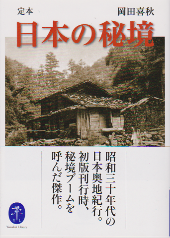 定本日本の秘境