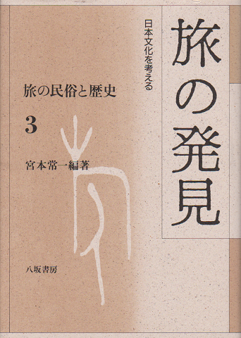 旅の民俗と歴史3:旅の発見