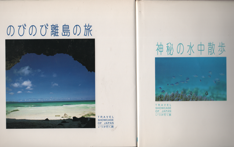 写真集 いつか行く旅 のびのび離島の旅・神秘の水中散歩