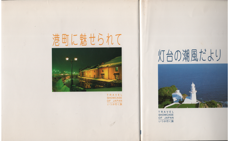 写真集 いつか行く旅 灯台の潮風だより・港町に魅せられて