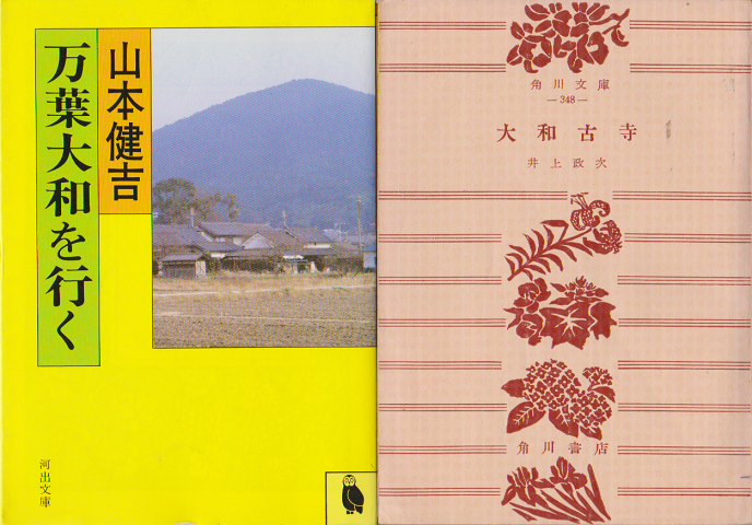 「万葉大和を行く」「大和古寺」2冊セット