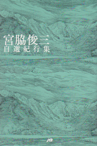 宮脇俊三自選紀行集