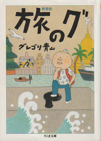 旅のグ