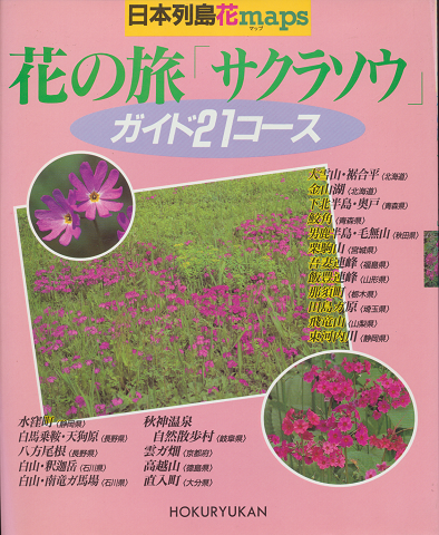 日本列島花maps 花の旅「サクラソウ」