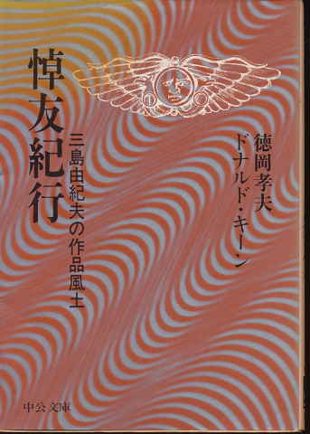 悼友紀行 : 三島由紀夫の作品風土
