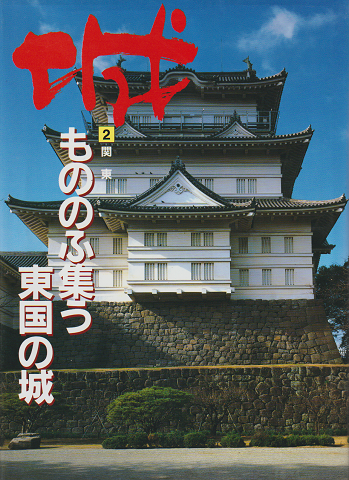 城 ②関東 もののふ集う東国の城