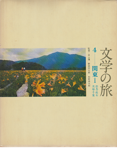 文学の旅　4－関東Ⅰ（群馬・栃木・茨城・千葉）・5－関東Ⅱ（東京・埼玉）二冊セット