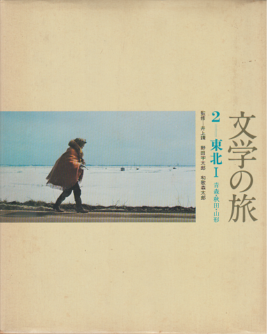 文学の旅 2-東北Ⅰ(青森・秋田・山形)・3-東北Ⅱ(岩手・宮城・福島)二冊セット