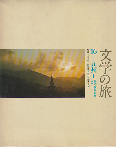 文学の旅　16－九州Ⅰ（福岡・佐賀・長崎・天草）・17－九州Ⅱ（熊本・大分・宮崎・鹿児島・沖縄）　二冊セット