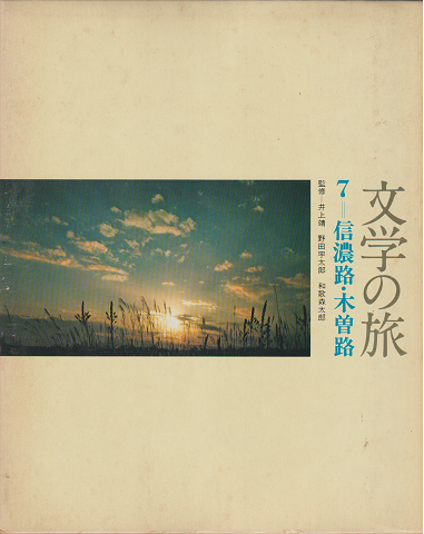 文学の旅 7-信濃路・木曽路