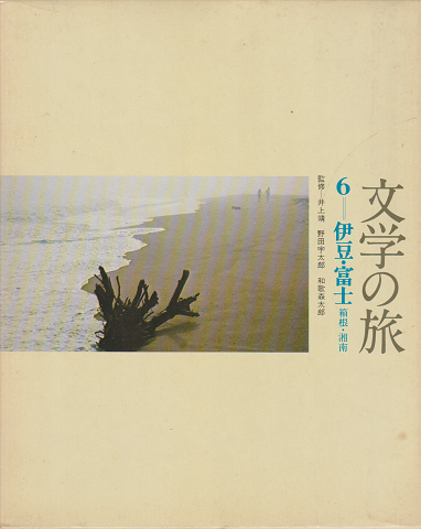 文学の旅6 (伊豆・富士-箱根・湘南)