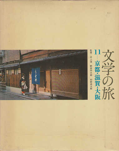 文学の旅11 (京都・滋賀・大阪)
