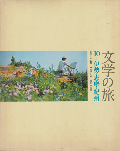 文学の旅