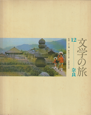文学の旅